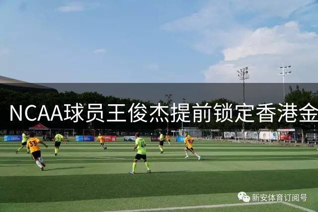 NCAA球员王俊杰提前锁定香港金牛，职业规划引热议